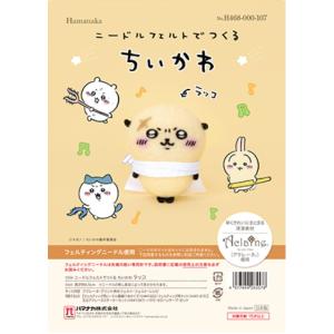 ニードルフェルトキット ニードルフェルトでつくる ちいかわ