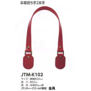 　 【Joint】ソウヒロ　本革持ち手2本手　JTM-K102　約20mm巾　長さ約53cm　本革厚...