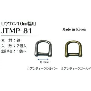 【Joint】ソウヒロ U字カン 10mm幅用...の詳細画像1