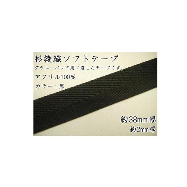 　 【Joint】ソウヒロ　38mm幅　杉綾織ソフトテープ　黒（数量×10cm）　jtt-a383　...