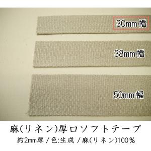 　 【Joint】ソウヒロ　30mm幅　麻（リネン）厚口ソフトテープ　（数量×10cm）　jtt-r309　カバン・バック用持ち手テープ【C1-4】