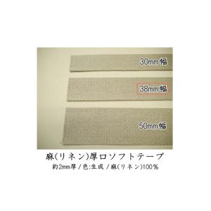 　 【Joint】ソウヒロ　38mm幅　麻（リネン）厚口ソフトテープ　（数量×10cm）　jtt-r389　カバン・バック用持ち手テープ【C1-4】