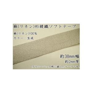 　 【Joint】ソウヒロ　38mm幅　麻（リネン）杉綾織ソフトテープ　（数量×10cm）　jtt-...