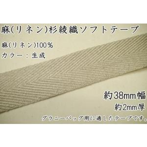 【Joint】ソウヒロ 38mm幅 麻(リネン...の詳細画像1