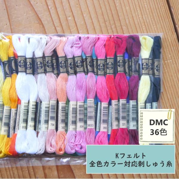 【刺しゅう糸】Kフェルト  全36色対応　『DMC』刺しゅう糸 25番糸 セット36本入り■【C3-...