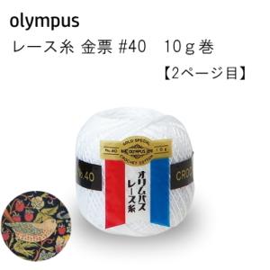 Olympus（オリムパス） レース糸 40番 / 金票 #40レース糸 単色 10g 1