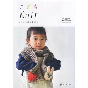KN11【ダルマ】小冊子　こどもKnit　2017/2018 Fall&amp;Winter◆◆【C4-12...