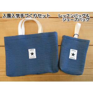 入園入学応援！手づくりセット　イブルキルトの　【レッスンバッグ＆シューズバッグ】　かっこいいタグ付き...