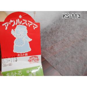 KS113<BR>【バイリーン】薄手キルト芯　<BR>厚さ約2mm　<BR>（数量×50cm）【C1-3-153-15】U1.0｜avail-komadori