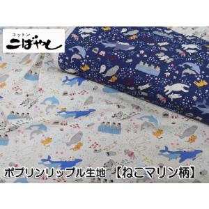 KTS7035　ポプリンリップル　ねこマリン柄　【こっとんこばやし】　◆◆　110cm幅（数量×50cm）【C2-6-154-13】U-2｜avail-komadori