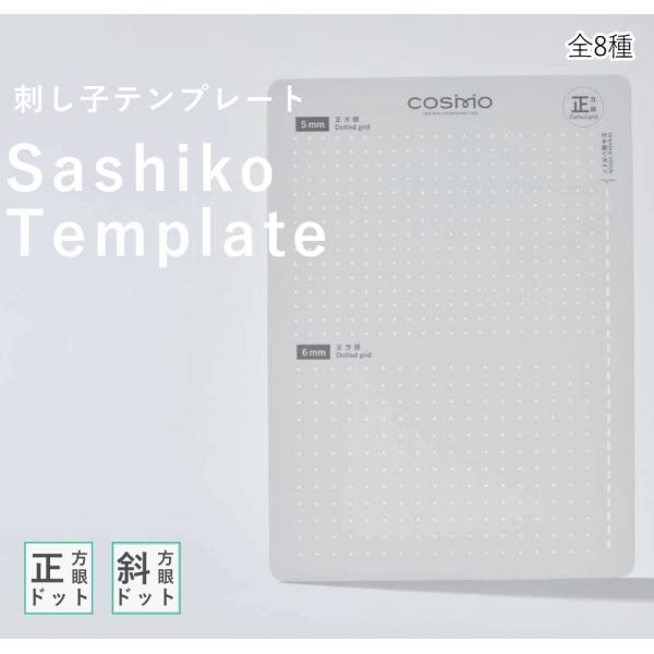 『ルシアン LECIEN』 刺し子テンプレート Sashiko Template 正方眼 / 斜方眼...
