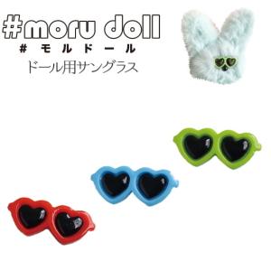 【moru doll】　ハートサングラス　1個　ドール用　モルドール　MOL-GH　韓国で人気のモールドール　【C3-8-115-1】U-OK｜avail-komadori