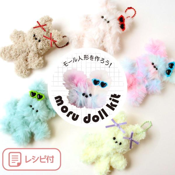 【moru doll kit】　モルドール　キット　韓国で人気のモールドールが作れるキット 　MOL...