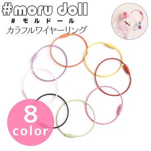 【moru doll】　カラフルワイヤーリング　モルドール　MOL-WR　韓国で人気のモールドール　【C3-8-115-1】U-OK｜avail-komadori
