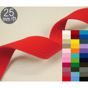 　カラーテープ　25mm巾　2mm厚　平織タイプ　カバン・バック用持ち手テープ　（数量×10cm）　アクリルテープ
