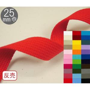1反(10m)売り　カラーテープ　25mm巾　2mm厚　平織タイプ　カバン・バック用持ち手アクリルテープ　mz225
