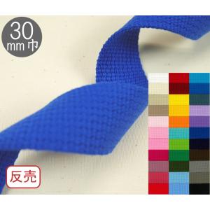 1反(10m)売りカラーテープ　30mm巾　2mm厚　平織タイプ　カバン・バック用持手アクリルテープ　mz230