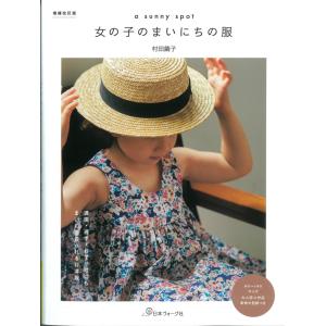 NV70686　【日本ヴォーグ社】　増補改訂版　a sunny spot　女の子のまいにちの服◆◆　【C3-10-127-1】U-OK｜avail-komadori