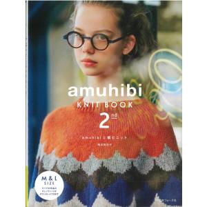 NV70748【日本ヴォーグ社】amuhibi    KNIT  BOOK　2nd<BR>amuhibiと編むニット　<BR>梅本美紀子　◆◆　<BR>【C3-10-127-1】｜avail-komadori