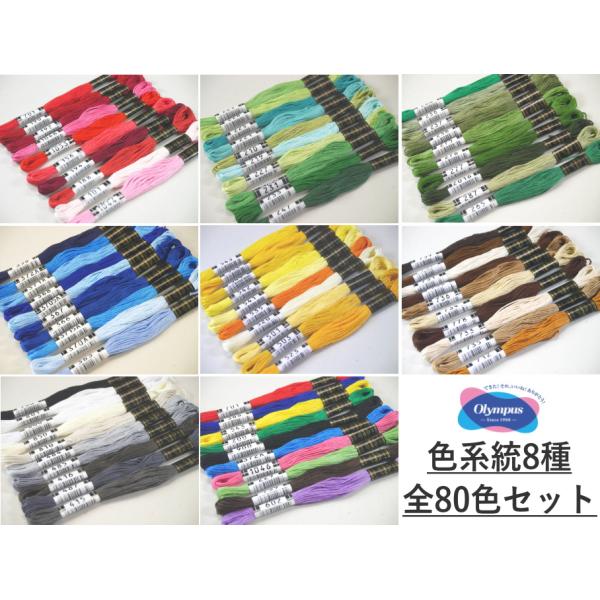 【各系統・全80色】　【オリムパスOLYMPUS】　色系統別　刺しゅう糸セット　#25　25番糸　【...