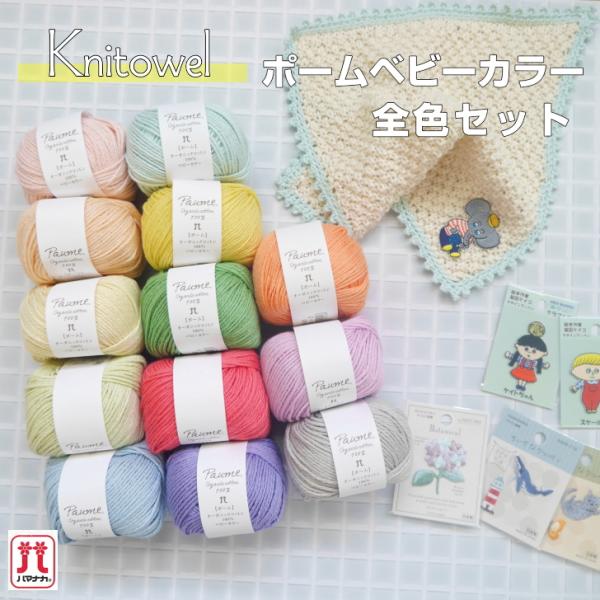 D ★全色セット★【ハマナカ】ポームベビーカラー13色＋NEWワッペンのセット　ニッタオルにおすすめ...