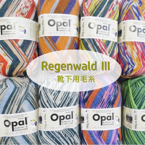 【Opal】 靴下用毛糸　Regenwald レーゲンヴァルド3　熱帯雨林に生息する 生き物がモチー...