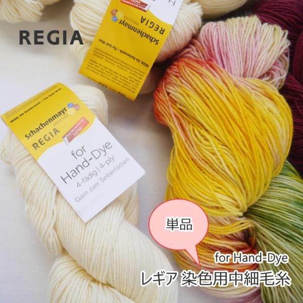 【REGIA】  レギア 染色用中細毛糸　for Hand-Dye 100ｇ　単品◆◆【C4-12-...