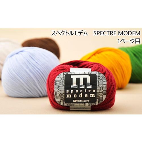 【リッチモア】スペクトルモデム　 SPECTRE MODEM　毛糸　編み物　1ページ目【取寄せ品】【...