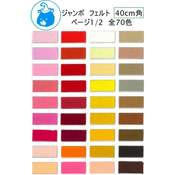 【SUNFELT】　ジャンボ　フェルト　40cm角　ページ1/2　全70色　ジャンボ400　※ゆうパ...