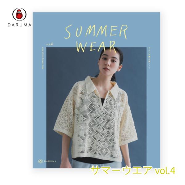 ＼新刊／SW04【ダルマ】SUMMER  WEAR　 vol.4　私の編み物ノート 編み物　本　編み...