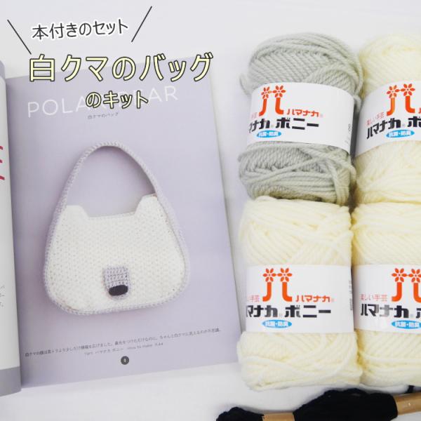 エルタデザイン武田浩子さんの本付き！『かぎ針編みの動物バッグとポーチ』白クマのバッグのキット　ハマナ...