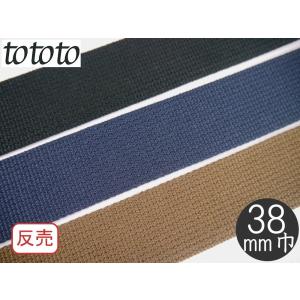 ★1反(10m)売り★【tototo】　アクリルテープ　38mm幅　約2mm厚　TO-01　カバン・バッグ用持ち手テープ　【取寄せ品】【C1-4-110-10】U-NG｜avail-komadori