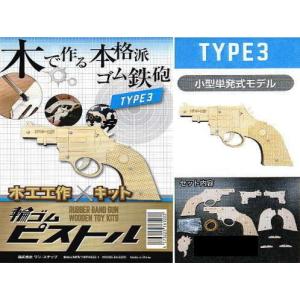 【木でつくる】輪ゴムピストルtype-3 ◆◆　※ゆうメールOK！※ゆうメール便での発送は破損する恐れがあります。【C3-7】