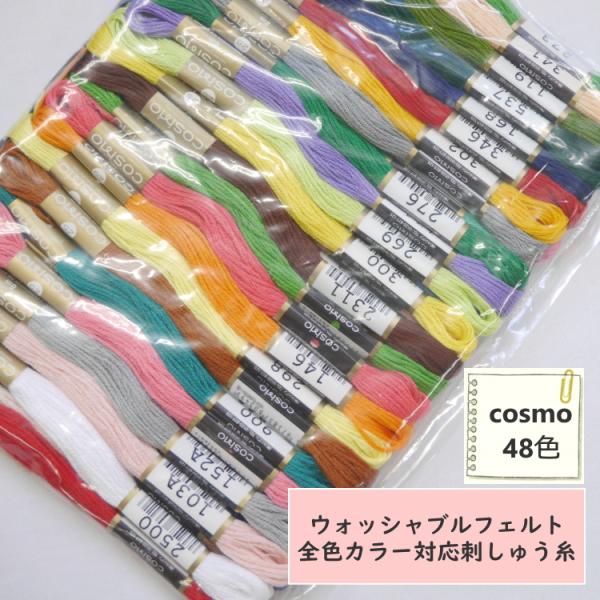 【刺しゅう糸】ウォッシャブルフェルト全48色対応　色合わせ済！『コスモ COSMO』刺しゅう糸 25...