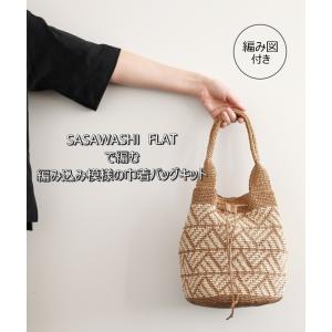 ※105番は欠品中※『DARUMAダルマ』SASAWASHI FLAT 9カセで編む 編み込み模様の巾着バッグ Y22S-0607 編み物　手編み　春夏■□【C4-12-140-5】