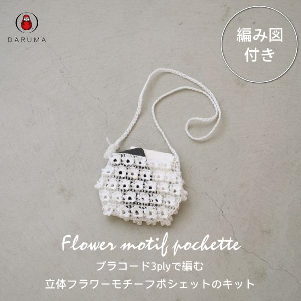 ※1・6・7・14・15番は欠品中※『ダルマ』プラコード 3ply 2玉で編む立体フラワーモチーフポ...