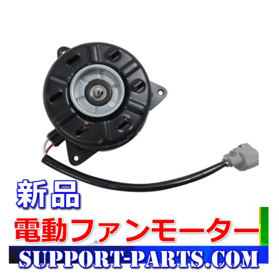 クーリングファンモーター 社外新品 モーターのみ S321V ハイゼット アトレー 16363-B5...