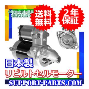 セルモーター 日産 アトラス AGF22 AMF22 SM4F23 SP2F23 SP4F23 SP8F23 TGF22 リビルト スターター 2年保証 23300-10T03 23300-2T710｜avail