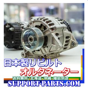 117クーペ オルタネーター PA95N PA96 リビルト ダイナモ 8-94211-904