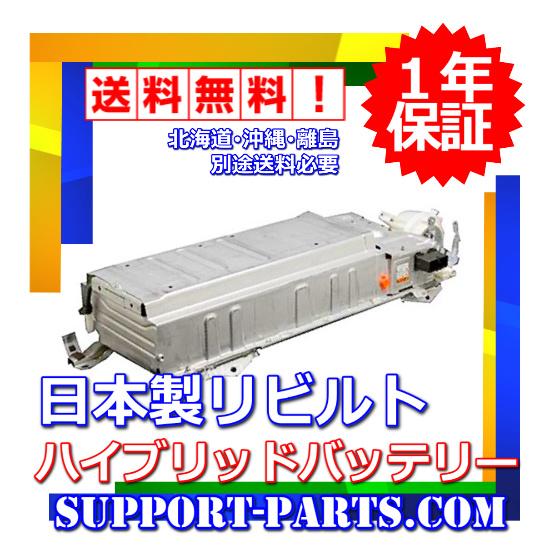 ハイブリッドバッテリー プリウス ZVW30 リビルト HVバッテリー 高品質 1年保証 G9510...