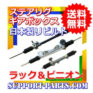 エリシオン ラック＆ピニオン RR1 RR2 リビルト パワー ステアリング 