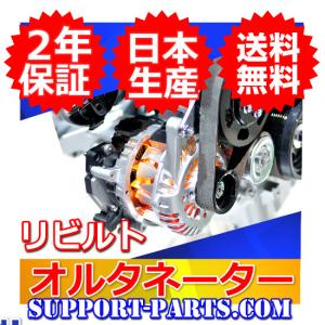 レガシィ B4 BM9 オルタネーター リビルト ダイナモ 2年保証 高品質