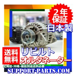 リビルトオルタネーター2 日野 リエッセ2 オルタネーター XZB40M XZB46Y XZB50M XZB51M XZB56Y