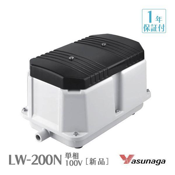 安永 LW-200N (単相100V) エアーポンプ 省エネ 浄化槽ブロワー 浄化槽エアーポンプ 浄...