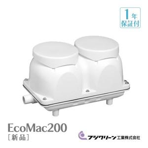 フジクリーン EcoMac-200 エアーポンプ 省エネ 浄化槽ブロワー 浄化槽エアーポンプ 浄化槽エアポンプ 浄化槽ブロアー エアポンプ ブロワー ブロワ ブロアー