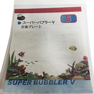 スーパーバブラーV S 交換プレート