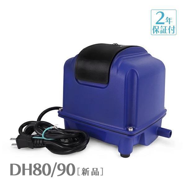Air Mac DH80/90 風量 80 90 エアーポンプ 浄化槽ブロワー 浄化槽 ブロアー 静...