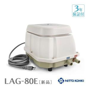 日東工器 メドー LAG-80E エアーポンプ 浄化槽 80 合併浄化槽 LAG-80B LAG-80N 左ばっ気 右ばっ気 逆洗 下取り対象商品着払い返送可能【2年保証付】｜avaler