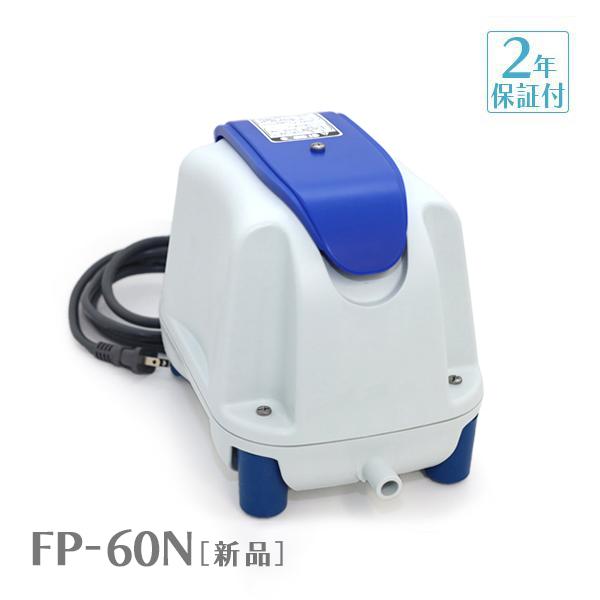 FP-60N ニッコー NIKKO 一口タイマー内蔵型浄化槽ブロワー 浄化王-5 60L 浄化槽ポン...