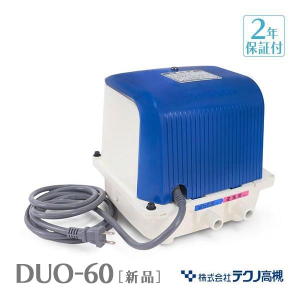 テクノ高槻 DUO-60 エアーポンプ 浄化槽 60 合併浄化槽 CP-60W 左ばっ気 右ばっ気 ...